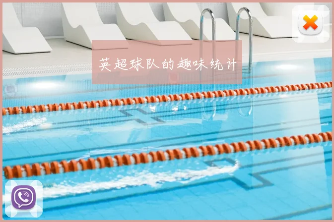 英超球队的趣味统计