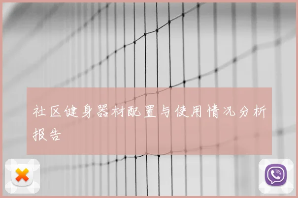 社区健身器材配置与使用情况分析报告