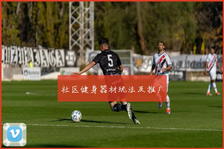 社区健身器材玩法及推广