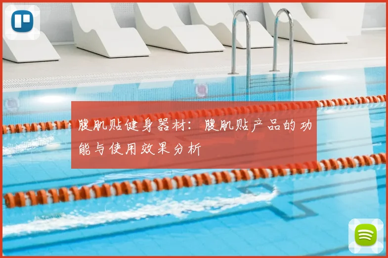 腹肌贴健身器材:腹肌贴产品的功能与使用效果分析