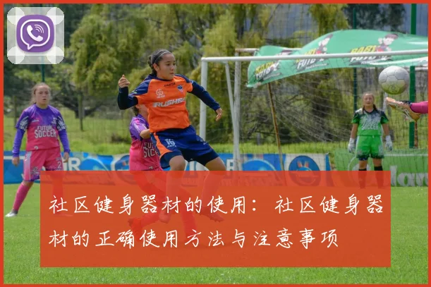 社区健身器材的使用：社区健身器材的正确使用方法与注意事项