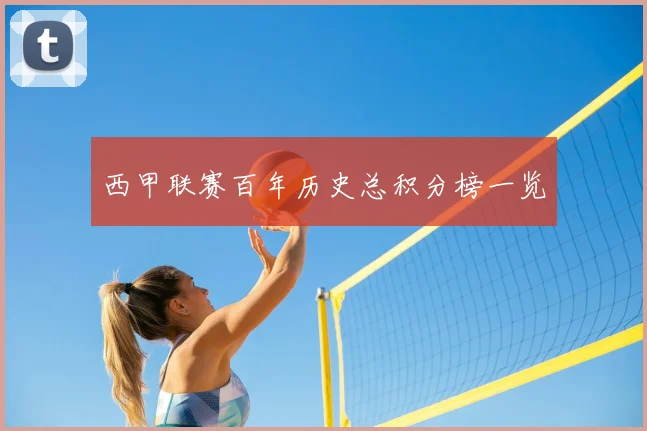 西甲联赛百年历史总积分榜一览