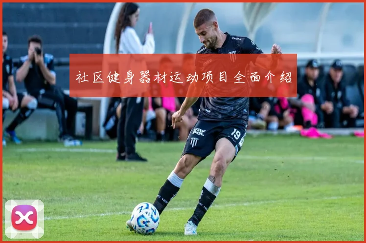 社区健身器材运动项目全面介绍