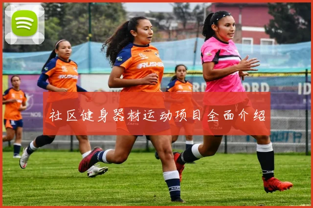 社区健身器材运动项目全面介绍