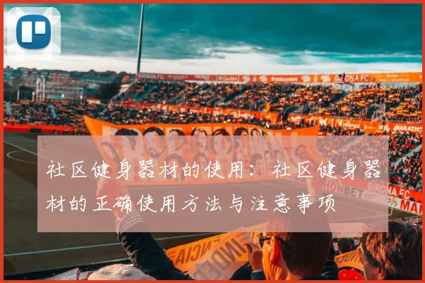 社区健身器材的使用:社区健身器材的正确使用方法与注意事项