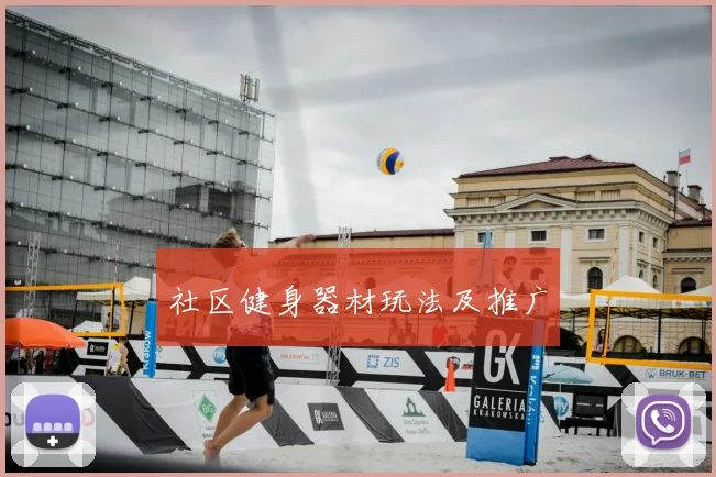 社区健身器材玩法及推广