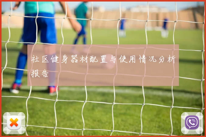 社区健身器材配置与使用情况分析报告