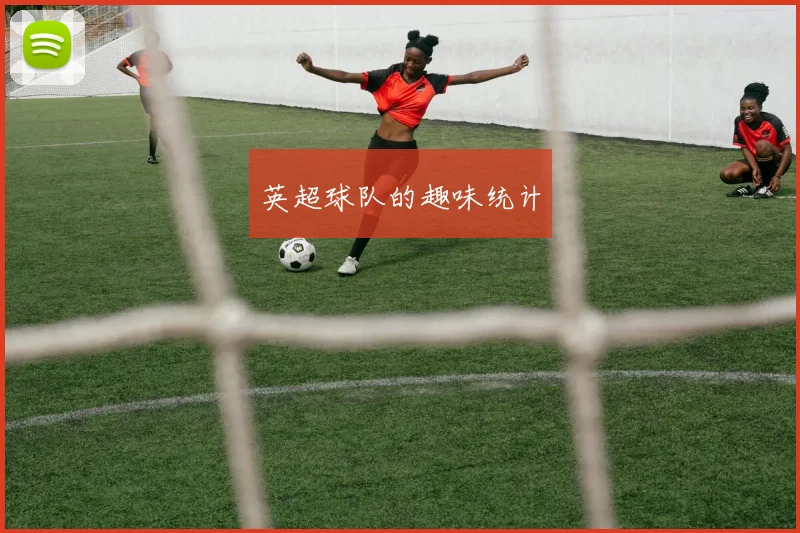 英超球队的趣味统计