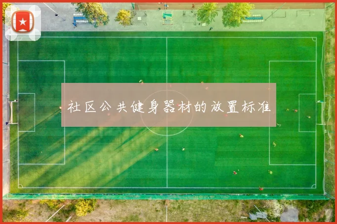 社区公共健身器材的放置标准