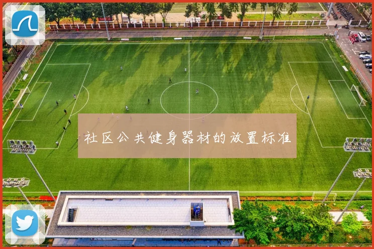 社区公共健身器材的放置标准