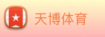 天博体育 logo